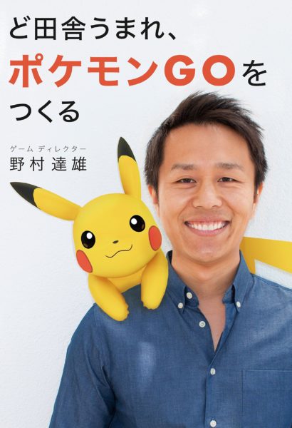 「あの瞬間」何が起きていたのか？ キーマンたちが初めて語るポケモン GOリリース直後の熱狂、その舞台裏【ポケモン石原恒和×ナイアンティック川島優志×ゲームフリーク増田順一】_024