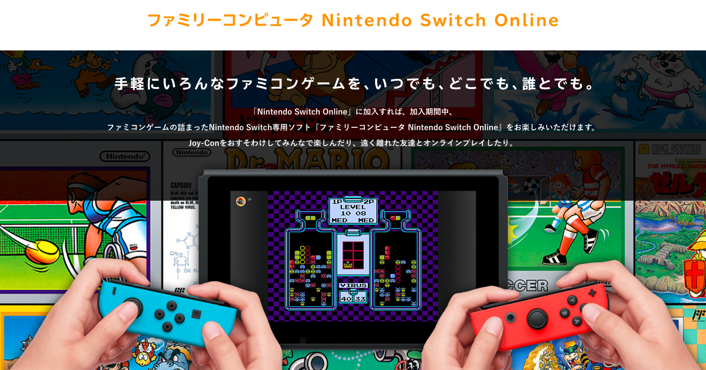 Nintendo Switch Online が9月から正式スタート 料金は月額300円から オンライン プレイ対応のファミコンゲーム セーブデータ保管機能も利用可能に