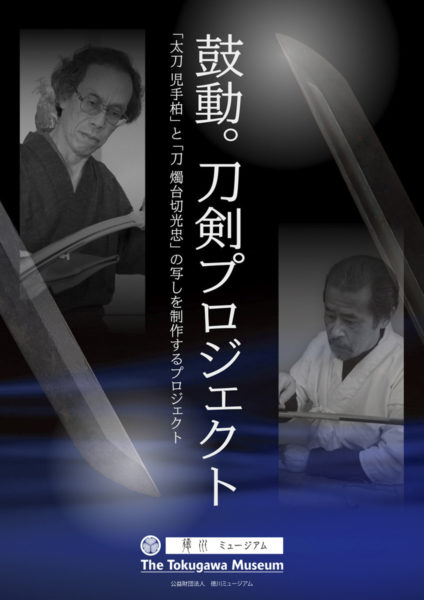 『刀剣乱舞-ONLINE-』で注目された刀“燭台切光忠”の輝きが蘇るまでを徳川ミュージアムに訊く──審神者が支えた3年間の軌跡とその裏側_005