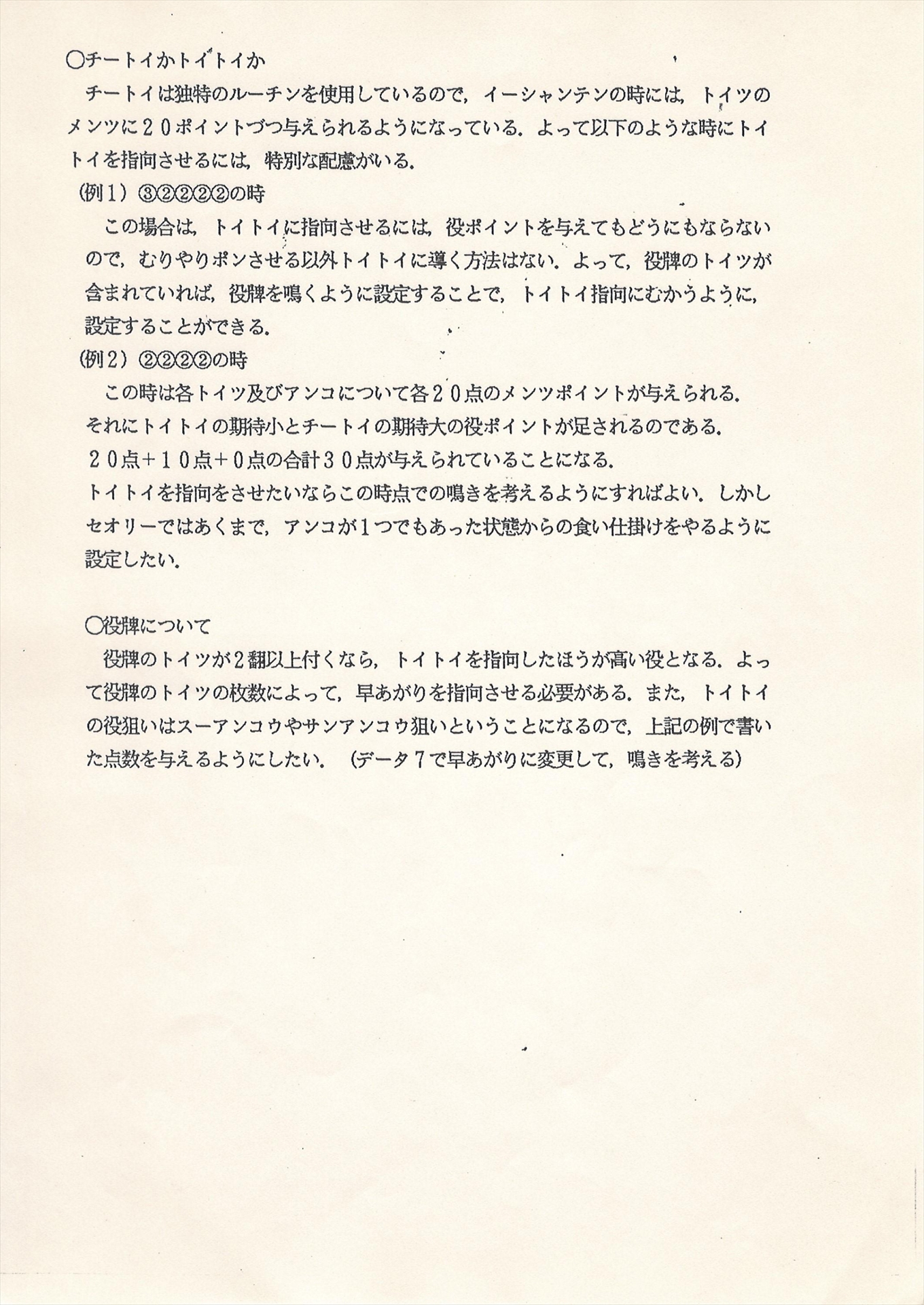 面白さの評価関数は作れるか？ 麻雀対局中の思考を真面目に再現したらゲームAIになっていた──ゲームアーツ創業者宮路洋一氏が説く試行錯誤の大切さ、そして80年代【聞き手：三宅陽一郎】_021