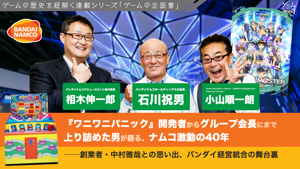 ワニワニパニック 開発者からグループ会長にまで上り詰めた男が語る ナムコ激動の40年 創業者 中村雅哉との思い出 バンダイ経営統合の舞台裏 バンダイ ナムコ前会長 石川祝男インタビュー ゲームの企画書