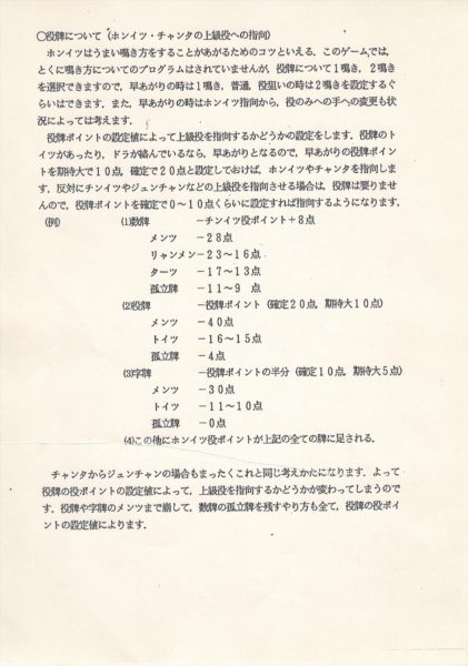 面白さの評価関数は作れるか？ 麻雀対局中の思考を真面目に再現したらゲームAIになっていた──ゲームアーツ創業者宮路洋一氏が説く試行錯誤の大切さ、そして80年代【聞き手：三宅陽一郎】_023