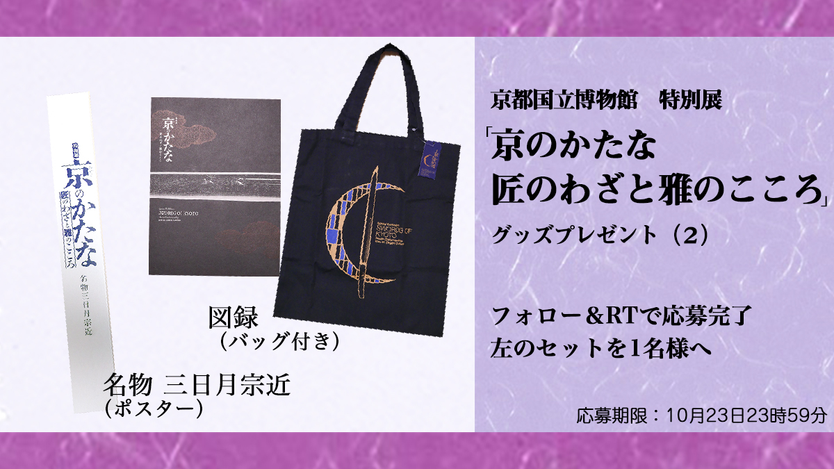 「三日月宗近」のたゆたう曲線、清らかで優しい粟田口派とキリっと力強い来派──特別展 「京のかたな」の記念講演会・渡邉妙子氏_006