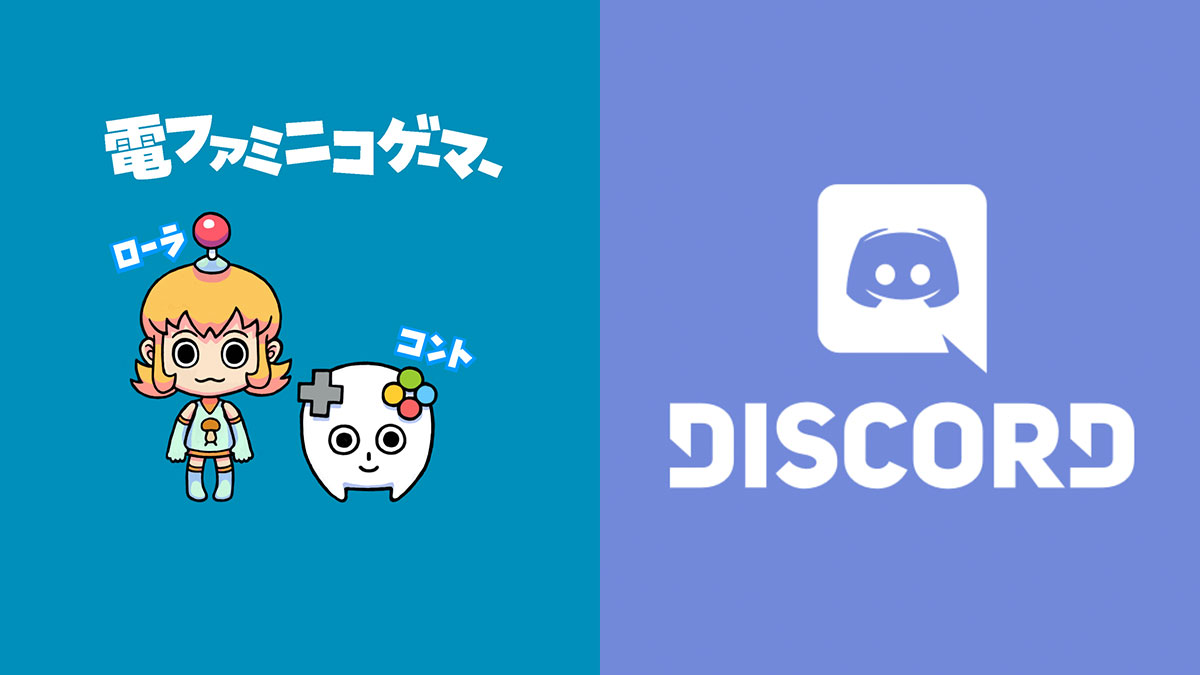 電ファミニコゲーマー のdiscordチャンネルを実験的に開設 ゲーマーの新たな定番コミュニケーションツールでゲームについて語ろう