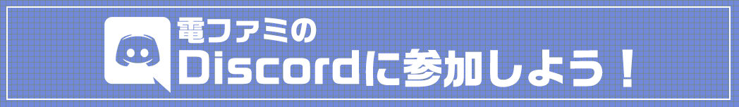 電ファミニコゲーマー のdiscordチャンネルを実験的に開設 ゲーマーの新たな定番コミュニケーションツールでゲームについて語ろう