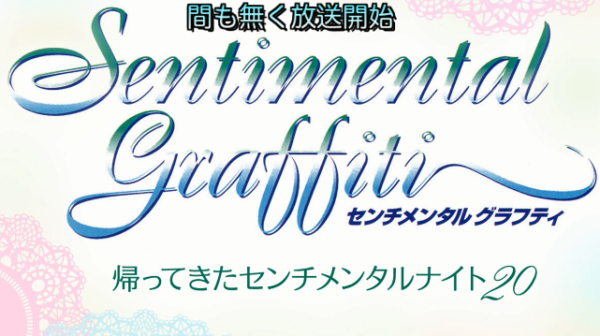 『センチメンタルグラフティ』20周年イベントのクラウドファンディングが終了。目標額の3倍となる3470万円集める_002