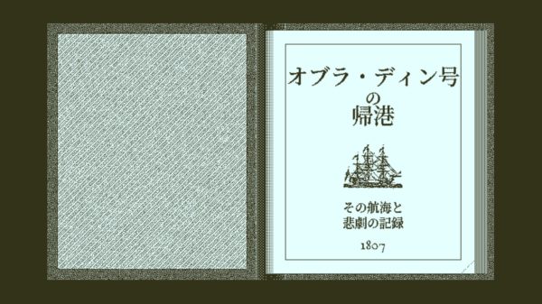 推理ゲーム『Return of the Obra Dinn』はあなたの脳細胞への挑戦状だ。記録や知識は“外”にあることを前提とする特異なミステリーとは_007