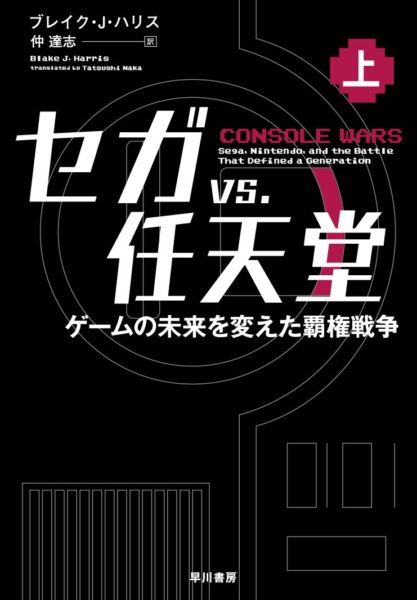 「セガと任天堂の戦い」を記したノンフィクション小説が海外でドラマ化決定。90年代アメリカで任天堂に挑んだセガの栄光と転落描く_001