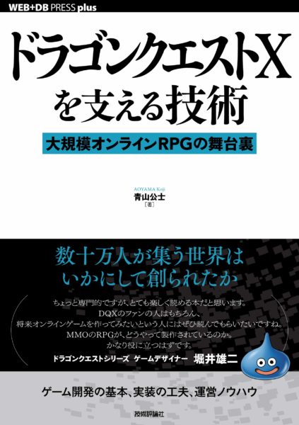 書籍『ドラゴンクエストXを支える技術』発売開始。不正行為との戦い、戦闘の押し合い…大規模オンラインRPGの舞台裏を徹底解説_001