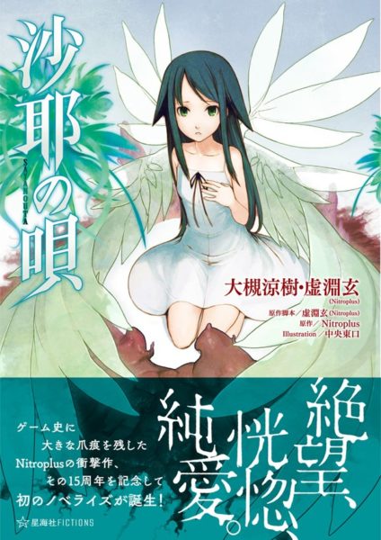 ニトロプラスの名作アドベンチャー『沙耶の唄』の小説化決定。「真っ向続編」となる続編小説も2019年春リリース