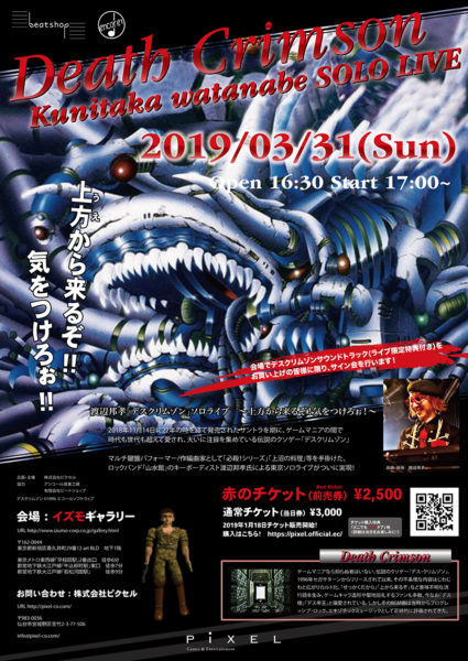 伝説のクソゲーと名高い『デスクリムゾン』のライブイベントが3月31日開催。前売り券は「赤のチケット」_001