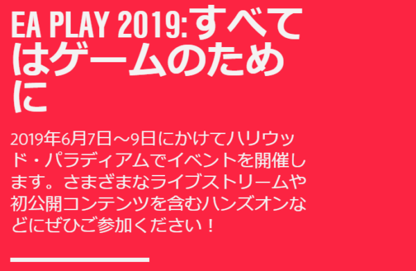 Electronic Arts、「E3 2019」でプレスカンファレンスを実施せず。ライブストリームにてファンへ情報伝える_001