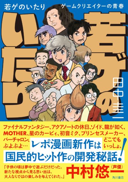 声優・中村悠一の帯コメも!田中圭一によるWebマンガ『若ゲのいたり』が書籍化、3月28日発売。『FF』『カービィ』『MOTHER』『龍が如く』など誰もが知る有名ゲームの開発秘話が描かれる。_001