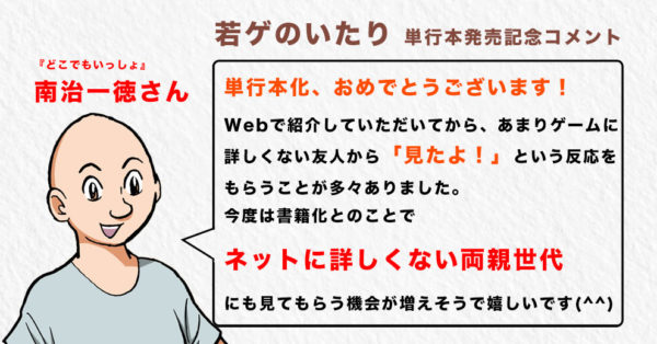 声優・中村悠一の帯コメも!田中圭一によるWebマンガ『若ゲのいたり』が書籍化、3月28日発売。『FF』『カービィ』『MOTHER』『龍が如く』など誰もが知る有名ゲームの開発秘話が描かれる。_004