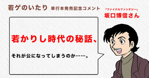 声優・中村悠一の帯コメも!田中圭一によるWebマンガ『若ゲのいたり』が書籍化、3月28日発売。『FF』『カービィ』『MOTHER』『龍が如く』など誰もが知る有名ゲームの開発秘話が描かれる。_002