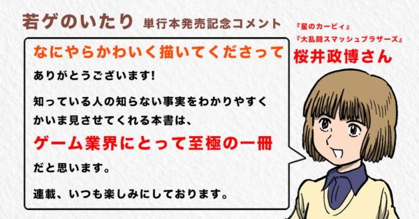 声優・中村悠一の帯コメも!田中圭一によるWebマンガ『若ゲのいたり』が書籍化、3月28日発売。『FF』『カービィ』『MOTHER』『龍が如く』など誰もが知る有名ゲームの開発秘話が描かれる。_003