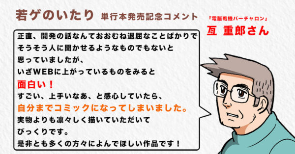 声優・中村悠一の帯コメも!田中圭一によるWebマンガ『若ゲのいたり』が書籍化、3月28日発売。『FF』『カービィ』『MOTHER』『龍が如く』など誰もが知る有名ゲームの開発秘話が描かれる。_007