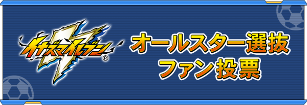 『イナズマイレブン』オールスターを決定するキャラクター人気投票で「五条勝」が1位に。トップの座をふたたびかっさらう_001