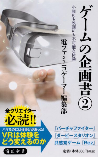 電ファミニコゲーマー連載企画「ゲームの企画書」書籍化の第2弾が発売開始。「小説にも映画にも不可能な体験」記す_001