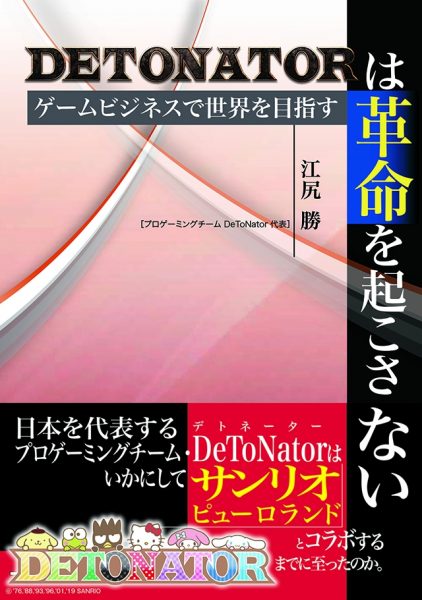 書籍『DeToNatorは革命を起こさない ゲームビジネスで世界を目指す』発売中。『AVA』日本チャンプ江尻勝氏が代表を務めるプロゲーミングチームの秘密に迫る一冊_001