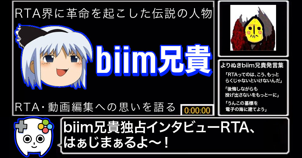 Biim兄貴 に聞くrta動画とネット文化への思い タイムアタックに革命を