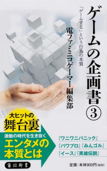 電ファミニコゲーマー連載企画「ゲームの企画書」書籍化の第3弾『「ゲームする」という行為の本質』が角川新書より発売開始_001