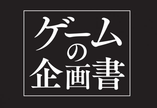 電ファミニコゲーマー連載企画「ゲームの企画書」書籍化の第3弾『「ゲームする」という行為の本質』が角川新書より発売開始_002