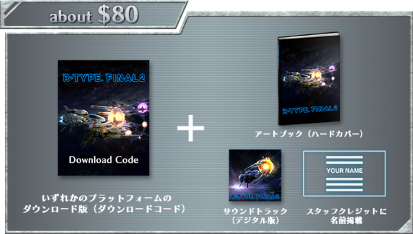 『R-TYPE FINAL 2』のクラウドファンディングがスタート。110万円以上の支援で「自分だけの自機をデザインできる権利」が与えられる_002