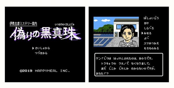 ファミコン風ADV『伊勢志摩ミステリー案内 偽りの黒真珠』の次回作に向けてのクラウドファンディング開始。キャラクターデザインは荒井清和先生、舞台は東北地方_002