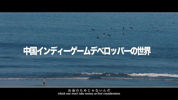 中国のインディーゲーム開発者を追ったドキュメンタリー映画『独行』日本語版が6月25日にリリースへ。中国インディーシーンの挫折と熱気を描く_003