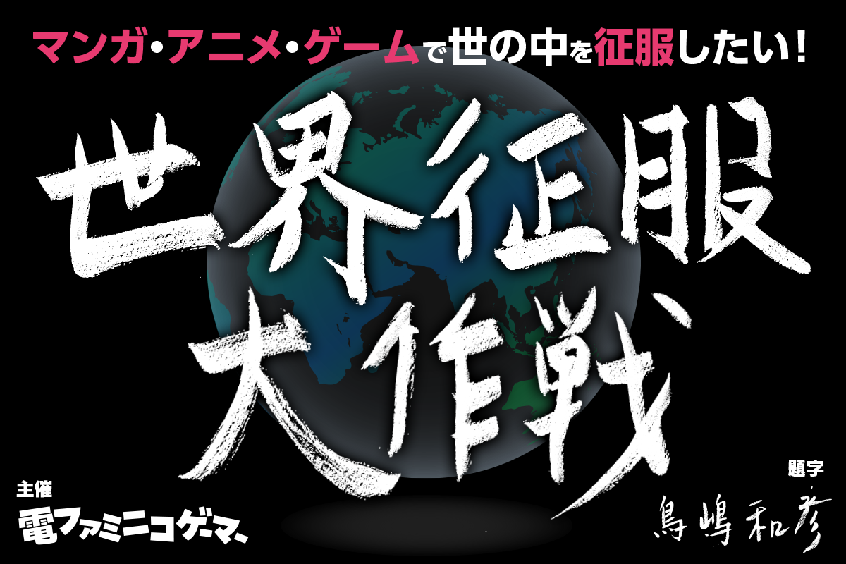 Dr.マシリトが”押しかけアドバイザー”として電ファミに参加。そしてマンガ、アニメ、ゲーム専門のファンクラブ「世界征服大作戦」を本日よりオープン！_002