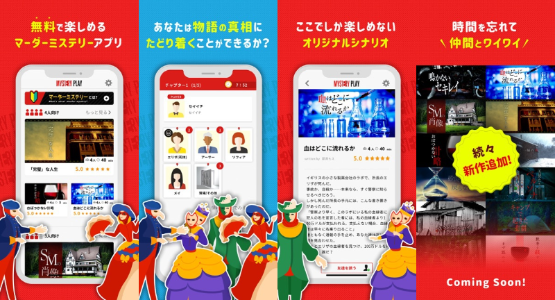 一度しかプレイできない推理ゲーム こと マーダーミステリー の無料アプリがリリース 9本のシナリオを実装 別途チャットアプリ を使えばオンライン上でも遊べる