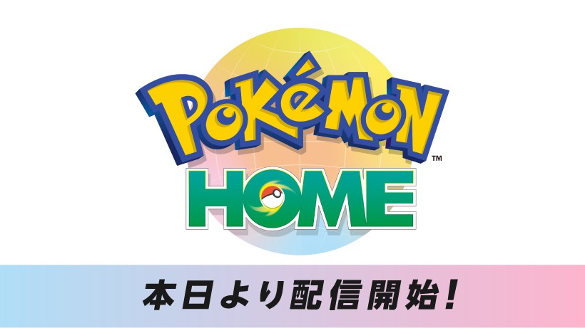 どこかで見かけたような ダイオーキド博士 が新たに登場する Pokemon Home が配信開始 ポケモンバンク ポケムーバー の無料開放キャンペーンも開催