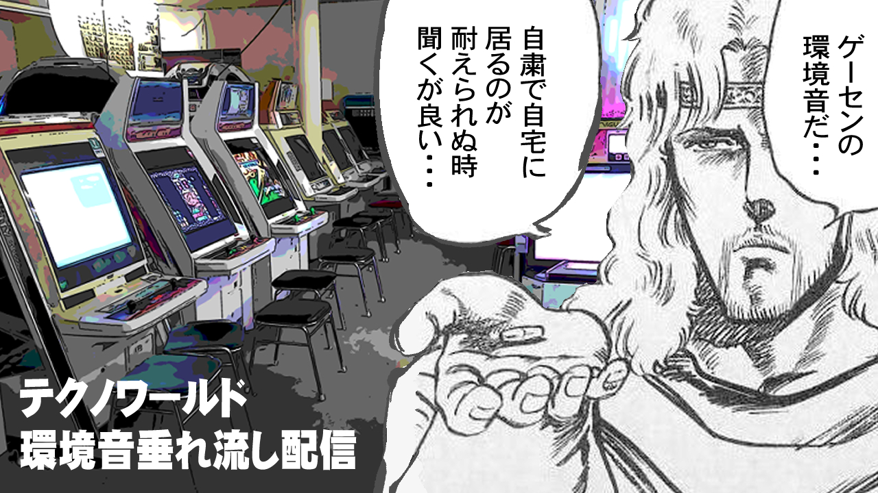 ゲーセン環境音 の 作業用bgm 配信が話題に 岩手県奥州市の 奥州テクノワールド 独自の取り組み