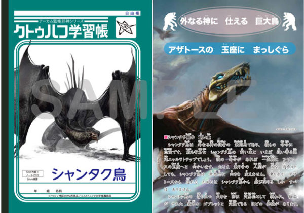 ショウワノートとコラボ、TRPGで使える「クトゥルフ学習帳」の第三弾が発売。新ルールにも対応した最新版_003