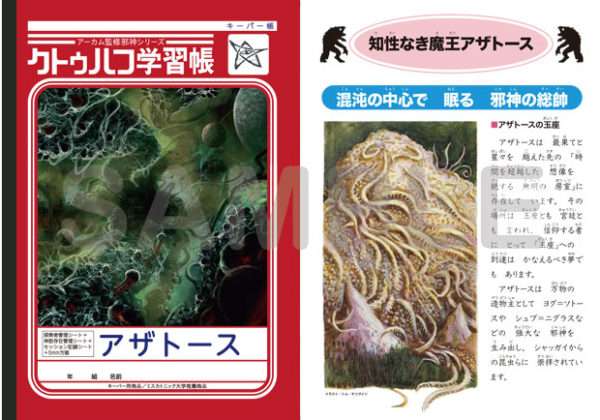 ショウワノートとコラボ、TRPGで使える「クトゥルフ学習帳」の第三弾が発売。新ルールにも対応した最新版_001