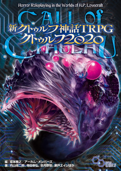 『新クトゥルフ神話TRPG クトゥルフ2020』が発売開始。新クトゥルフ神話TRPGを現代日本を舞台にしてプレイするためのソースブック_001