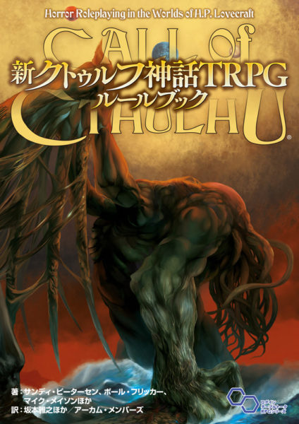 『新クトゥルフ神話TRPG クトゥルフ2020』が発売開始。新クトゥルフ神話TRPGを現代日本を舞台にしてプレイするためのソースブック_002
