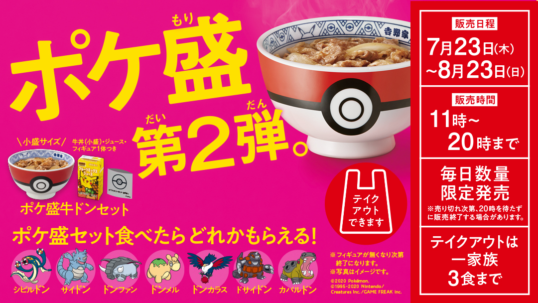 牛丼を食べたら ポケモンフィギュアがついてくる ポケ盛 の第2弾が決定 サイドン ドサイドン ドンカラス シビルドンなど7種のポケモンが対象