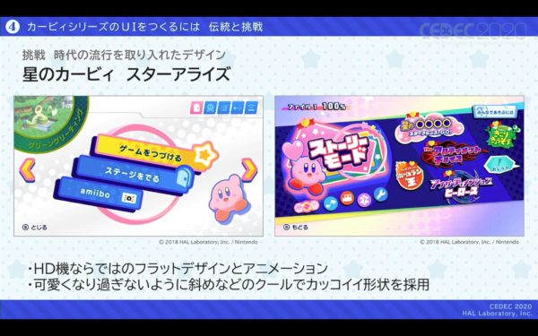 『カービィ』のUIで大事なのは「可愛らしさ」ではなく「あたたかさ」。『星のカービィ』シリーズを支えるUIデザインの伝統と挑戦の実例【CEDEC2020レポート】_014