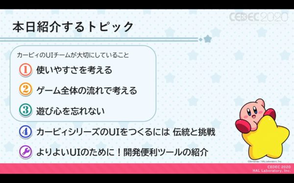 『カービィ』のUIで大事なのは「可愛らしさ」ではなく「あたたかさ」。『星のカービィ』シリーズを支えるUIデザインの伝統と挑戦の実例【CEDEC2020レポート】_002
