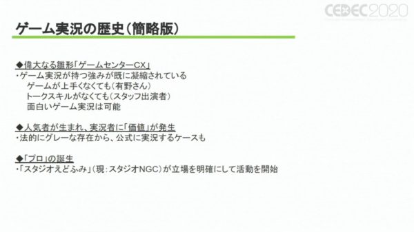 「ほぼ違法」から「適時適法」の時代へ。ゲーム実況の過去・現在・未来を振り返る【CEDEC2020レポート】_003