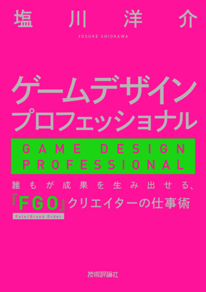 『FGO』PROJECTのクリエイティブプロデューサー塩川洋介氏によるゲームデザイン解説本『ゲームデザインプロフェッショナル』が9月23日に発売へ_003