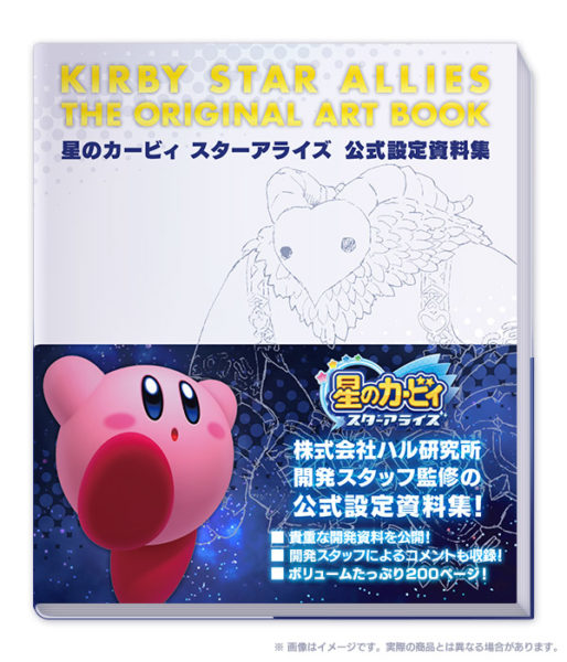 星のカービィ シリーズ初の資料集 星のカービィ スターアライズ公式設定資料 集 が2021年3月16日に発売決定 本日9月24日より先行予約を開始 2020年9月24日 Biglobeニュース