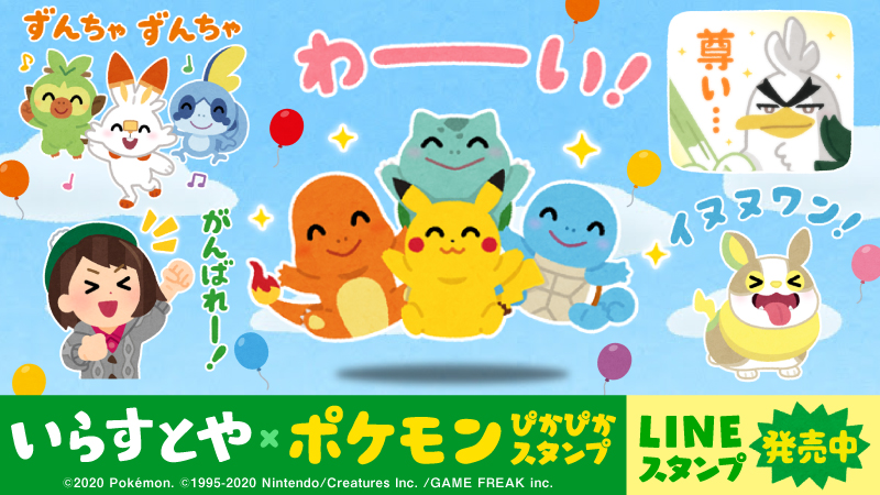 ポケモンと いらすとや のコラボスタンプが11月3日より発売中 みふねたかし氏による描き下ろしイラストのスタンプを40種類収録