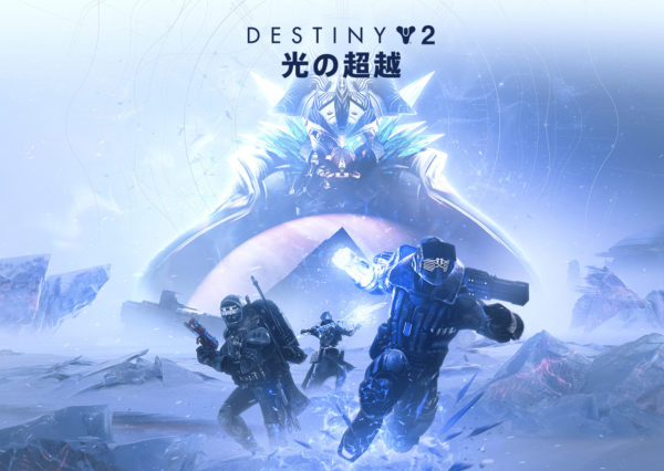 アクションMMO『Destiny 2』新章の幕開けとなる拡張コンテンツ『光の超越』がリリース。発売以来初の新属性や前作の人気武器「ハンドキャノン」が追加_001