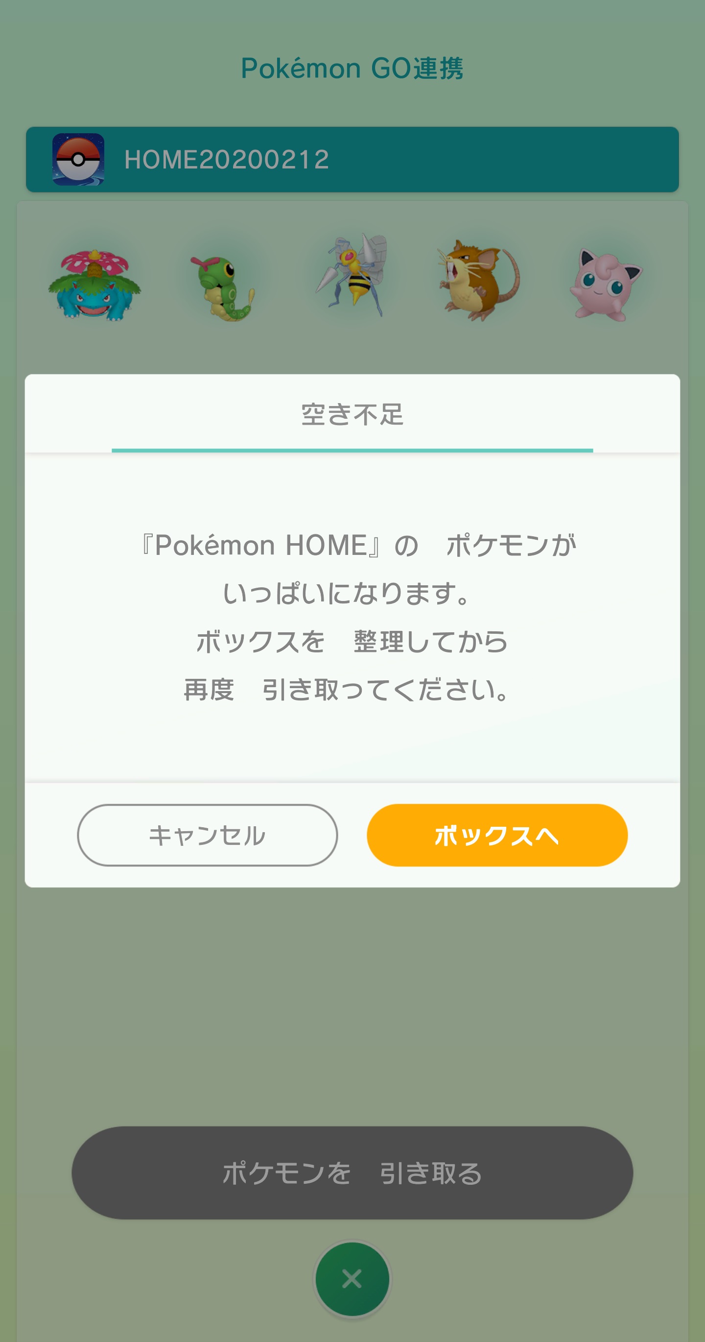 Pokemon Home と ポケモン Go の連携機能が本日から順次提供開始 現実世界で捕まえたポケモンを ポケモン剣盾 へ連れていけるように 引き取れない場合1