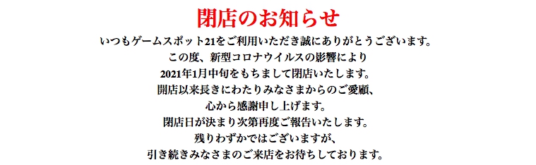 Game Spot21新宿西口 が21年1月中旬に閉店することを発表 バーチャファイター の聖地として有名なゲームセンター