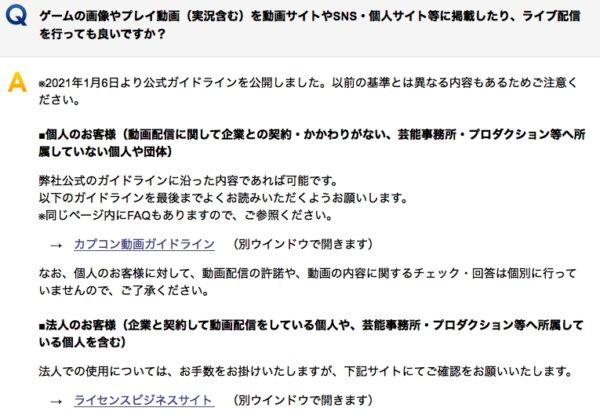 カプコンが実況動画や配信に関するガイドラインを公開。事務所等に属さない個人はガイドラインに沿った上で自由に動画投稿、配信が可能。広告やスパチャによる収益化も許可_001