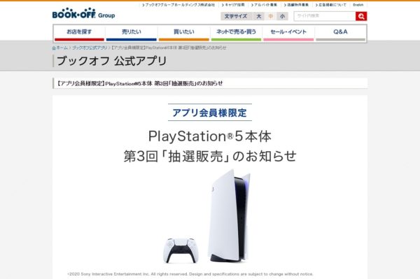ブックオフが第3回目となる「PS5」抽選販売を開催。ブックオフ公式アプリを利用して2月24日(水)午後5時59分まで申し込みを受付中_001